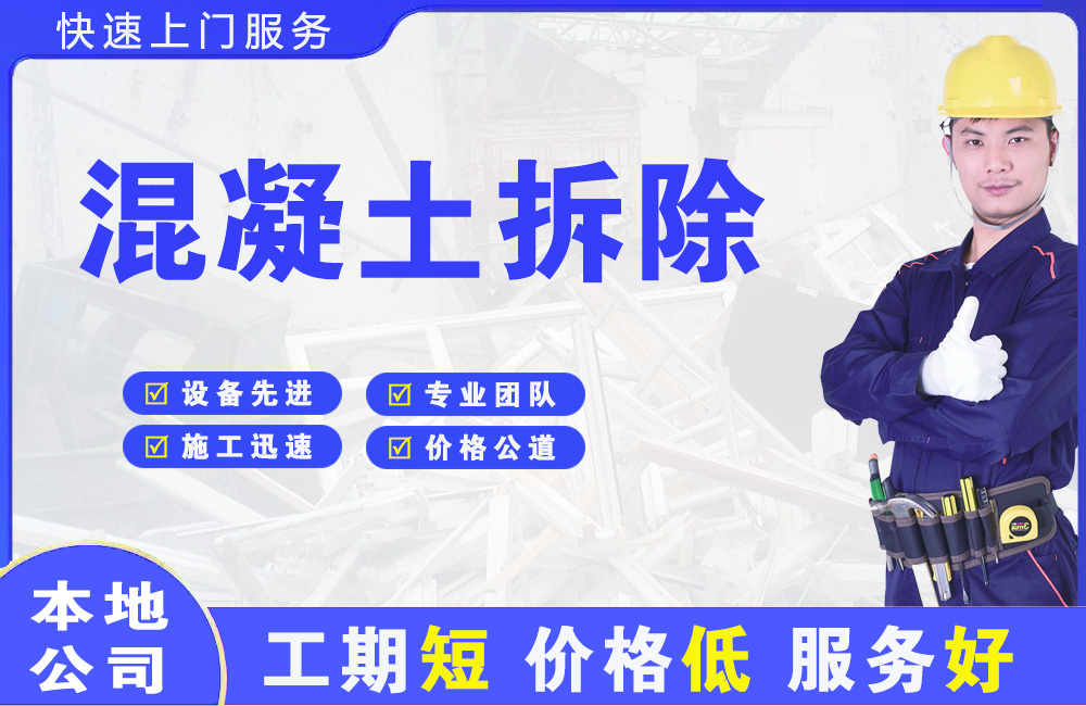 连江混凝土拆除