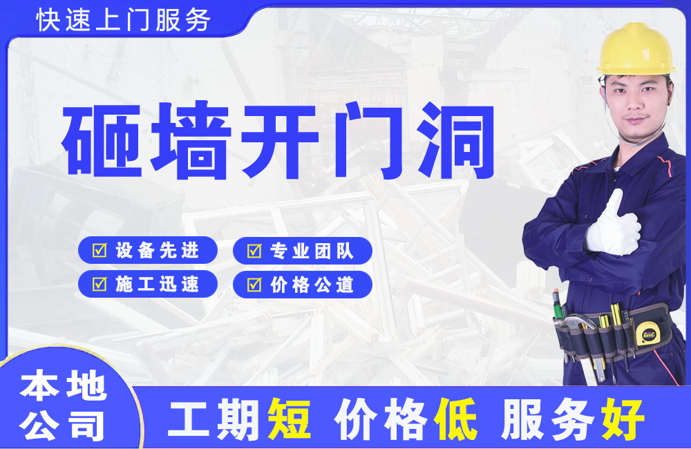连江砸墙开门洞