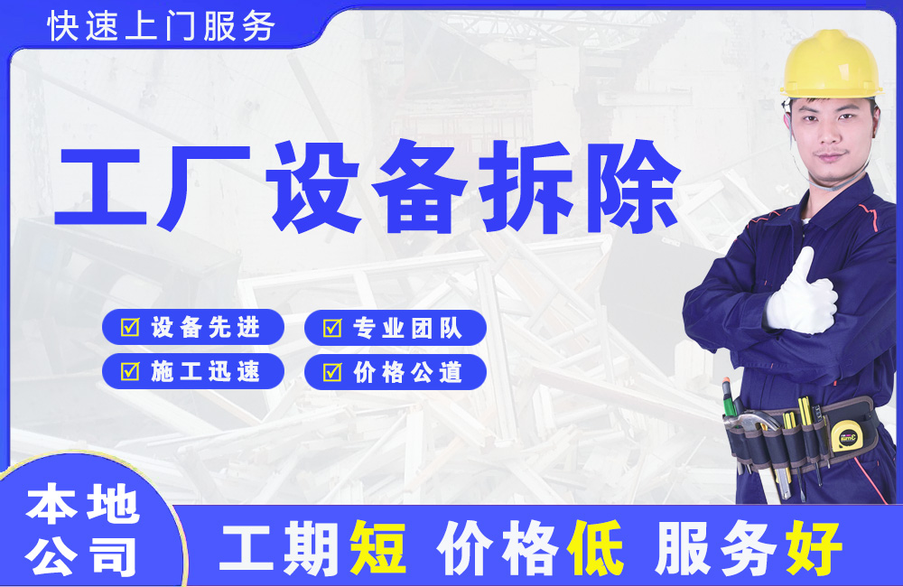 连江工厂设备拆除