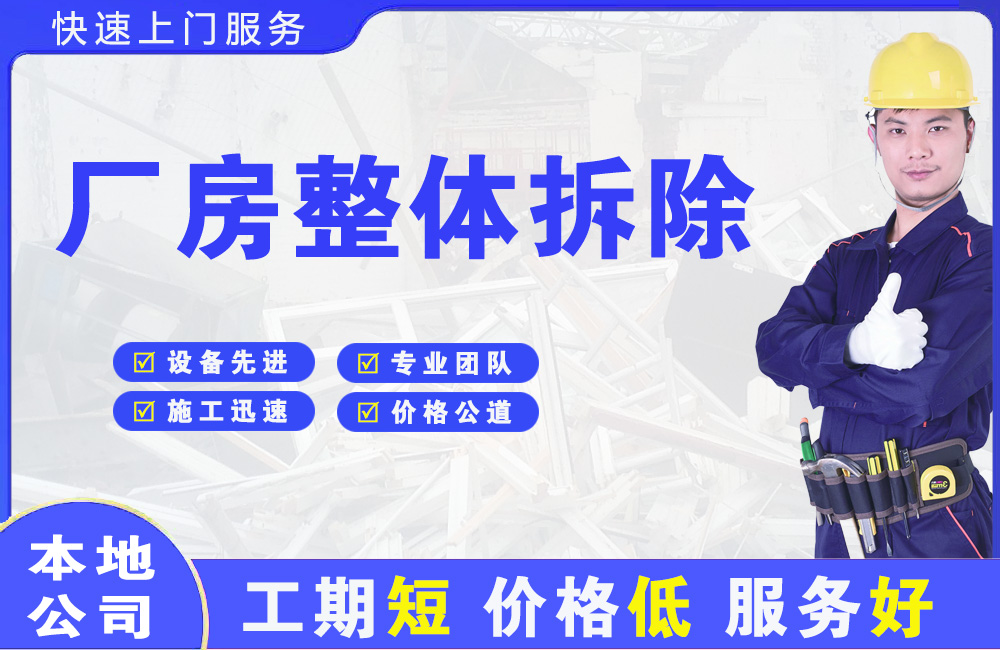 连江厂房整体拆除